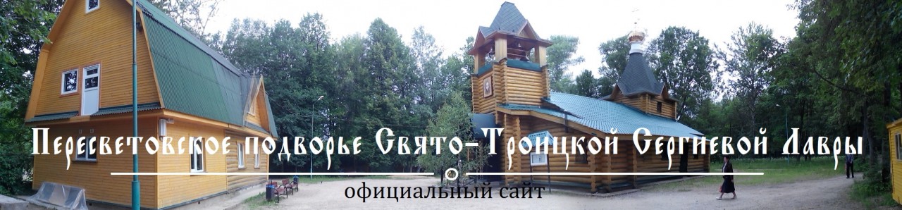 храм в пересвете сергиево посадского района