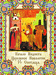 церковное новолетие
