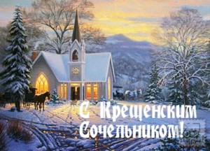 Крещенский Сочельник