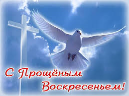 Прощеное Воскресенье