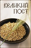 Великий пост